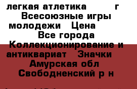 17.1) легкая атлетика : 1973 г - Всесоюзные игры молодежи › Цена ­ 399 - Все города Коллекционирование и антиквариат » Значки   . Амурская обл.,Свободненский р-н